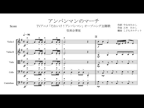 アンパンマンのマーチ【弦楽合奏版】 - ドリーミング