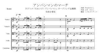 アンパンマンのマーチ【弦楽合奏版】 - ドリーミング
