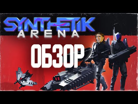 SYNTHETIK: ARENA ОБЗОР | ЛУЧШИЙ БЕСПЛАТНЫЙ ШУТЕР ДЛЯ ДРУЗЕЙ