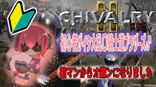 ＊ボイチェン注意！＊　#chivalry2  シバルリー２Steam版　遅くなったのでさっくり殴り愛　リスナーさんと戦場をかける参加型