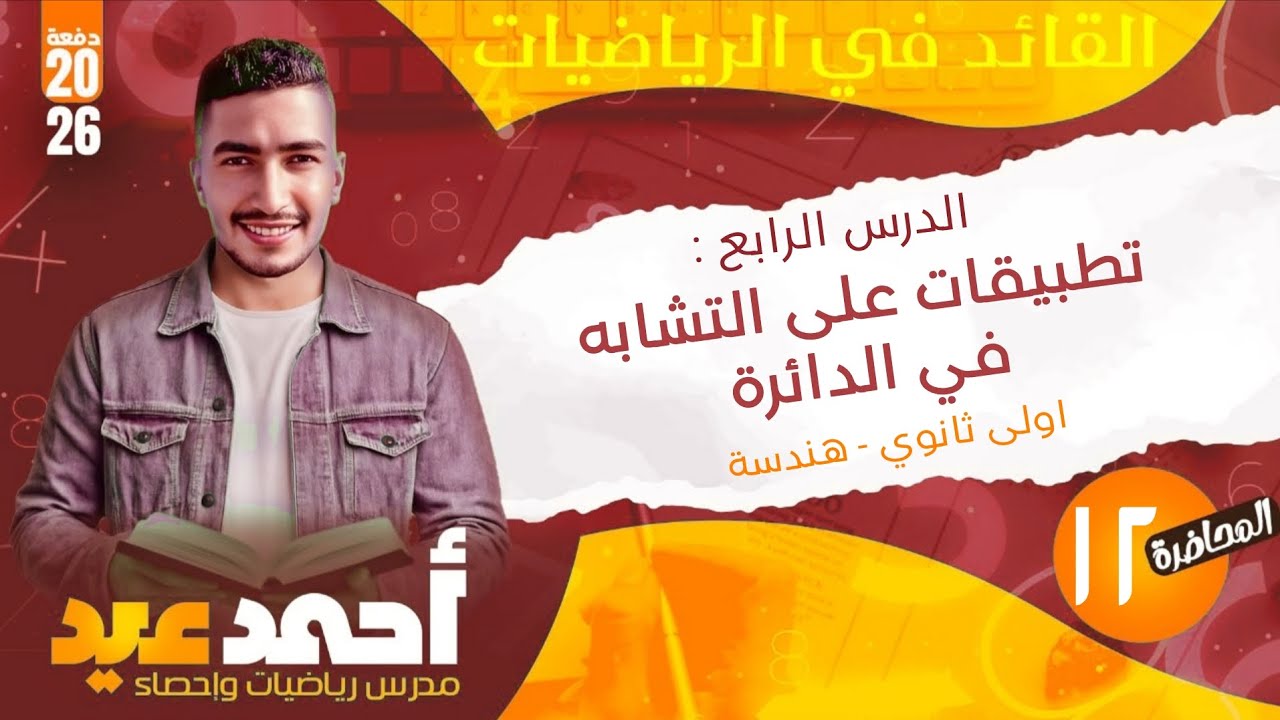 الدرس الرابع: تطبيقات على التشابه في الدائرة - اولى ثانوي - هندسه ❤️🔥