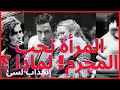     المرأة تنجذب وتحب المجرم فضيحة قاضية تقبل مجرم صفات المجرمين باد بوي