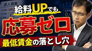 最低賃金アップでも採用できない会社の5つの落とし穴