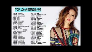 【最新】2017年 - 2018年 最Hits 最受歡迎 華語人氣翻唱歌曲 串燒 ❤TOP 100 必聽新歌排行榜