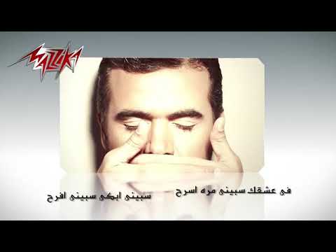 اغنية سيبنى افرح