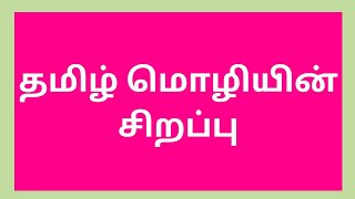 தமிழ் மொழியின் சிறப்பை கூறும் வரிகள்/தமிழ் மொழியின் சிறப்பு/தமிழ் மொழி/Feathers Learning