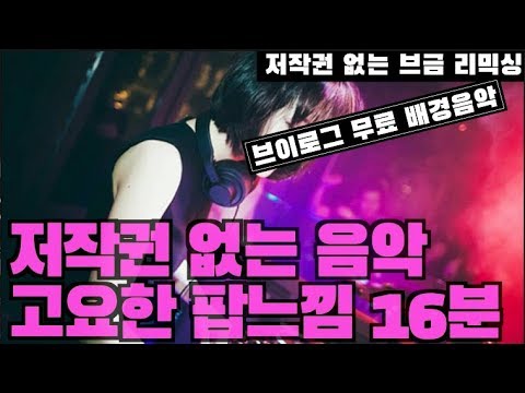저작권 없는 음악 고요한 팝느낌 18분 그냥 영상에 붙이세요