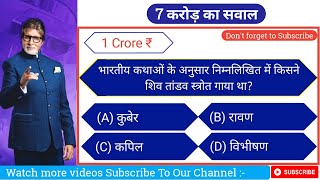 KBC GK Quiz | KBC GK Question in hindi | GK Question in hindi | KBC Season 12 | KBC GK Quiz 2021 screenshot 3