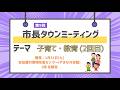第9回市長タウンミーティング テーマ「子育て・教育(2回目)」
