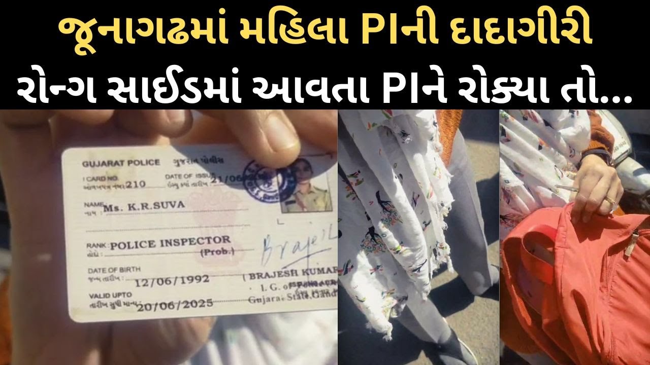 Junagadh । મહિલા PIની દાદાગીરી જુઓ, TRB જવાને PIને રોક્યા અને ગયો પિત્તો | Junagadh Police