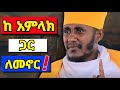 ከ እግዚአብሔር ጋር ለመኖሮ ምን እናድርግ ሊደመጥ የሚገባ ስብከት ርዕሰ ሊቃውንት አባ ገብረ ኪዳን ኦርቶዶክስ ተዋሕዶ
