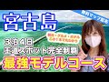 【宮古島🔥完全制覇モデルコース】絶対見なきゃ損!宮古島マニアが本気で考えた3泊4日で効率よく巡る大満喫プラン!解説付き人気観光スポット30選、絶品グルメやスイーツ、ホテルを完全ガイド!