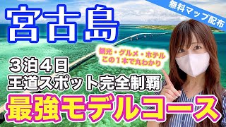 Miyako Island 🔥 Complete Tour Model Course/4-day 3-night/30tourist spots/traditional food/hotel