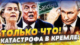 😱СРОЧНО! УЖАСНОЕ СЛУЧИЛОСЬ В РФ! ТРАМП ЛИЧНО ОТДАЛ ПРИКАЗ! ЭТО ПОЛНЫЙ ПЕРЕВОРОТ!