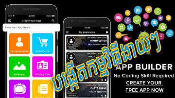 របៀបបង្កើតកម្មវិធី ទូរស័ព្ទ ងាយស្រួលបំផុត _ how to creator app Android by AppCreator24