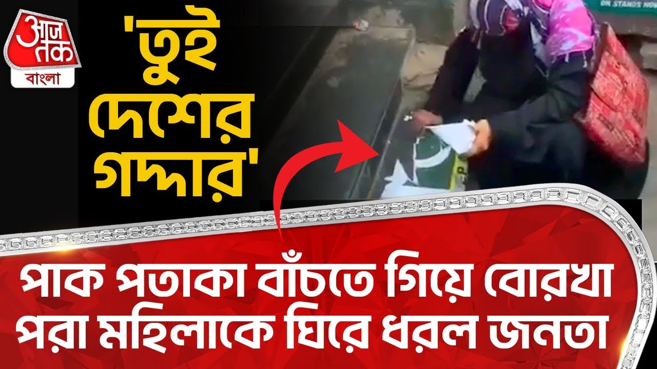 'তুই দেশের গদ্দার' পাক পতাকা বাঁচতে গিয়ে বোরখা পরা মহিলাকে ঘিরে ধরল জনতা| Muslim | Pakistan Flag |NN