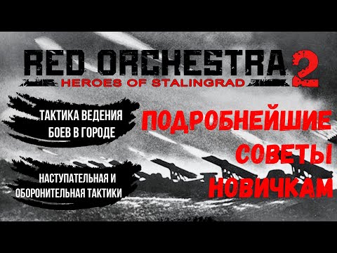 Советы новичкам в Red Orchestra 2