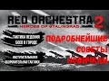 Советы новичкам в Red Orchestra 2