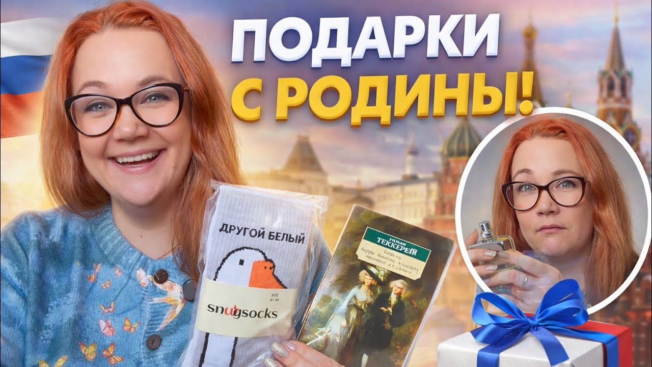 КАК без этого жить в ЧУЖОЙ стране?! Долгожданные подарки с РОДИНЫ