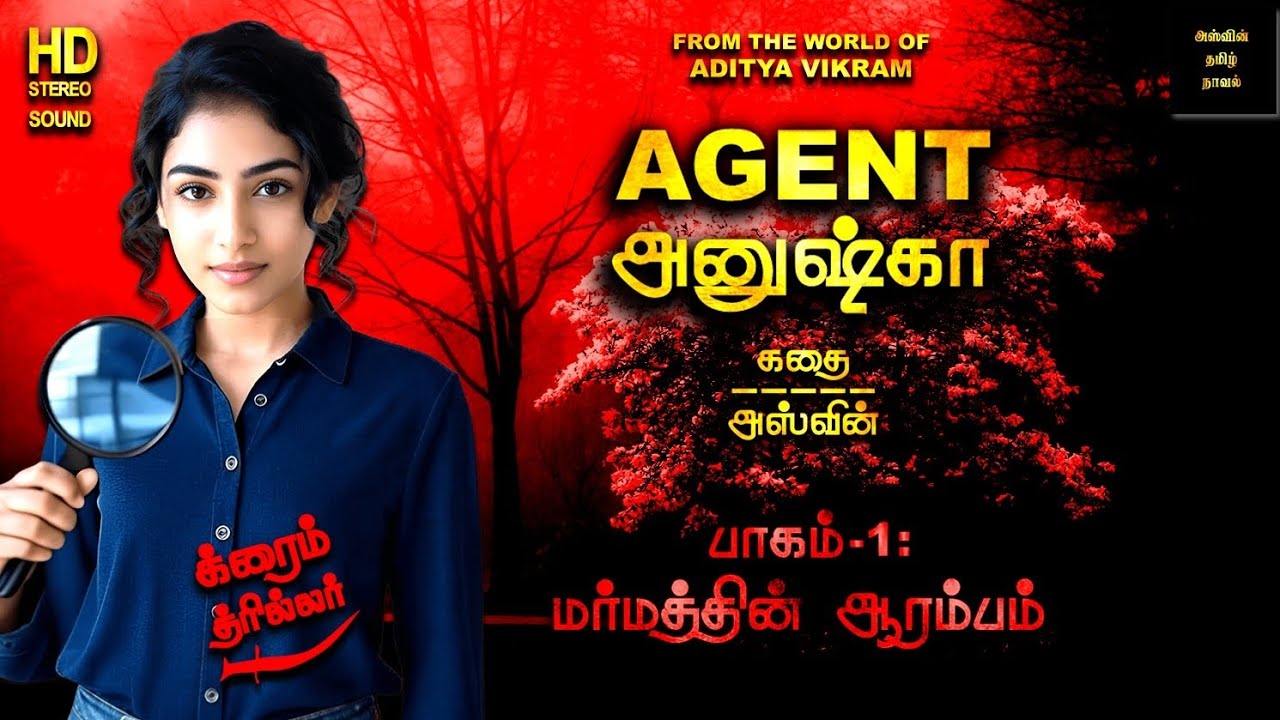 Agent Anushka 1 - Tamil crime Novel - Aswin Tamil Novels - thriller - Audio book - Aditya Vikram 