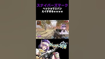 【APEX】スナイパーズマークヘッショで２パンえぐすぎるｗｗｗｗ【方言Vtuber】 #vtuber #apexlegends #shorts #個人勢vtuber