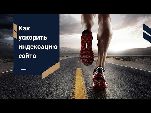 Как ускорить индексацию