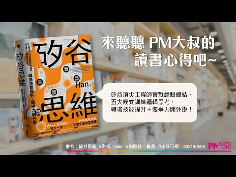 【PM讀書會】矽谷思維:矽谷頂尖工程師實戰經驗總結,五大模式訓練邏輯思考,職場技能提升+競爭力開外掛! 【PM讀書會】矽谷思維:矽谷頂尖工程師實戰經驗總結,五大模式訓練邏輯思考,職場技能提升+競爭力開外掛!