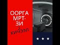 Оорга МРТ-зи. 2 кичээл.