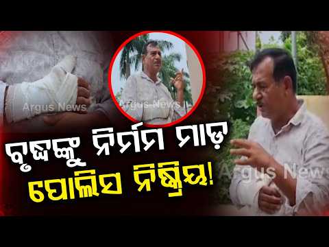 Senior Citizen Brutally Attacked Over Land Dispute In Balasore; Video Goes Viral | Argus News