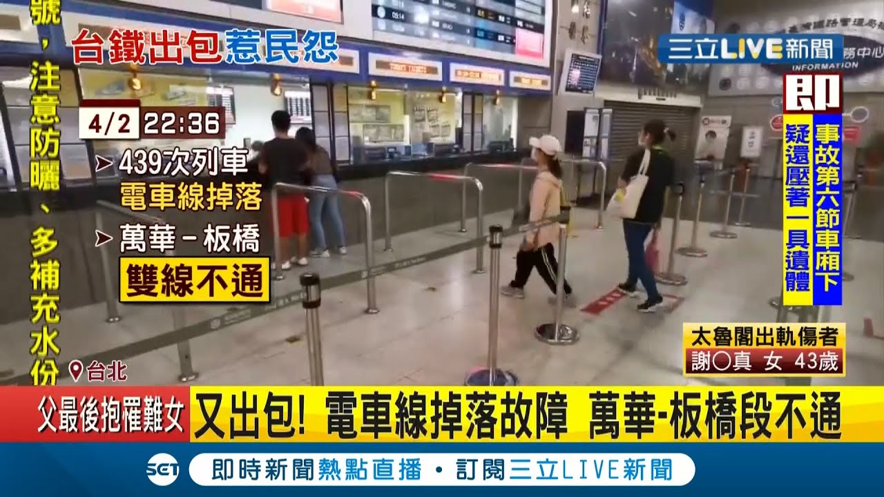 台鐵又出包 電車線掉落故障萬華 板橋段一度不通旅客怨 卡板橋站3小時 記者陳宥蓉林煜哲 Live大現場 三立新聞台 Youtube