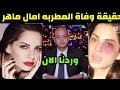 حقيقة وفاة المطربه امال ماهر منذ قليل داخل المستشفى وانهيار النجوم والسبب صادم للجميع