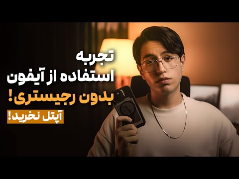 تجربه ی من از گوشی بدون رجیستری سیمکارت آپتل نخرید