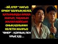 «Ол бәріне төзді, бірақ соңғы күні… бәрі өзгерді!»Зорлық-зомбылық, соққы, соқырлық пен аманат…
