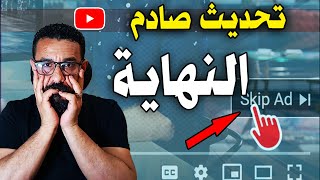 تحديثات يوتيوب صادم 2023 - نهاية التحكم في تشغيل الاعلانات على الفيديو ووضع اكثر من اعلان على فيديو