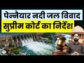 SC Orders Tribunal to Resolve Pennaiyar River Dispute | Current Affairs | Drishti IAS