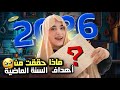 الاهداف التي حققتها في 2025 🥹 my Goals for this year 2026 💗🫠