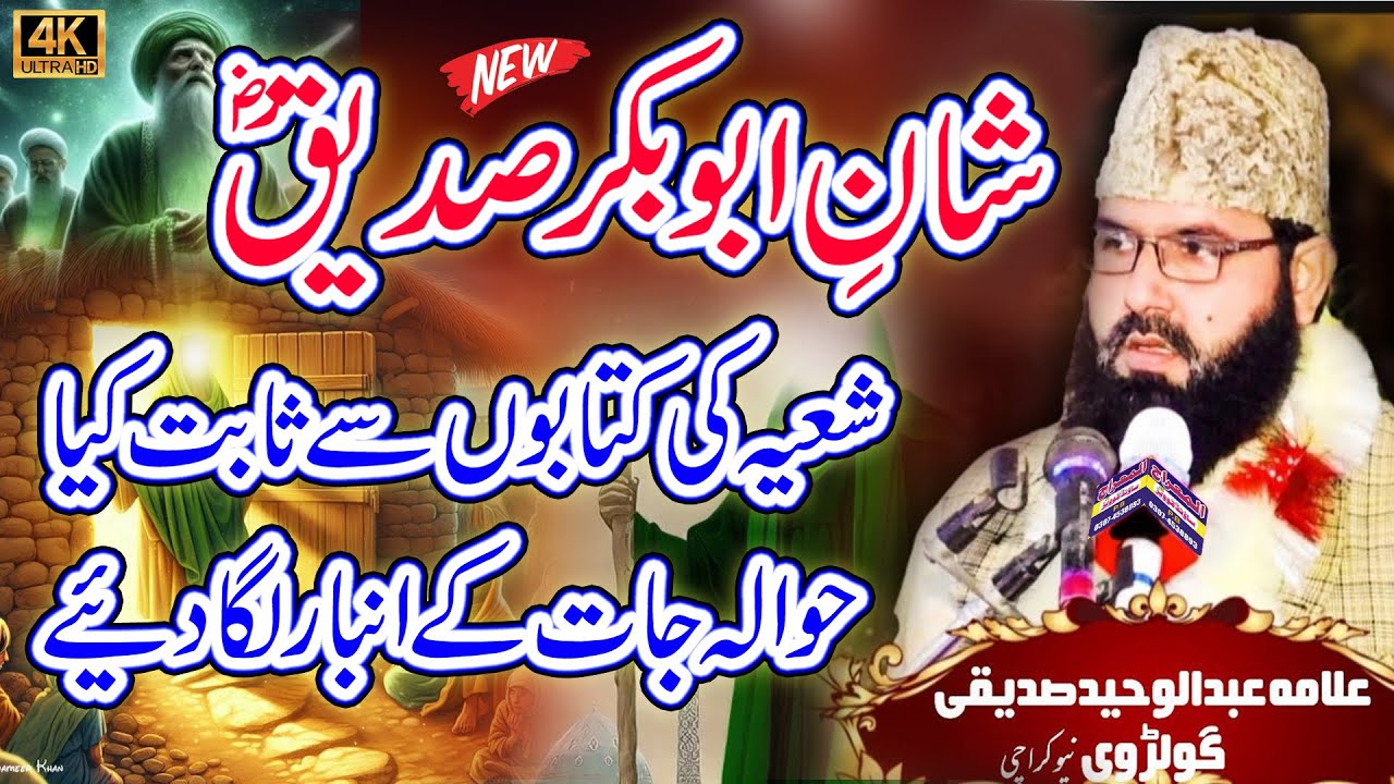 Hazrat Abu Bakar Siddique R.A Ka wakia || Allama Qari Abdul Waheed Siddiqui || Al Miaraj Sound