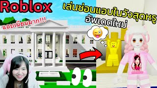 [Roblox] เล่นซ่อนแอบในพระราชวังสุดหรู...อัพเดตใหม่กับ FC!!! เมือง Brookhaven 🏡RP | Rita Kitcat