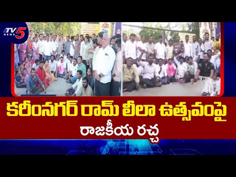 Ploitical Heat Over Ram Leela Dasara Celebrations in Karimnagar | Gangula Kamalakar | TV5 News - TV5NEWS
