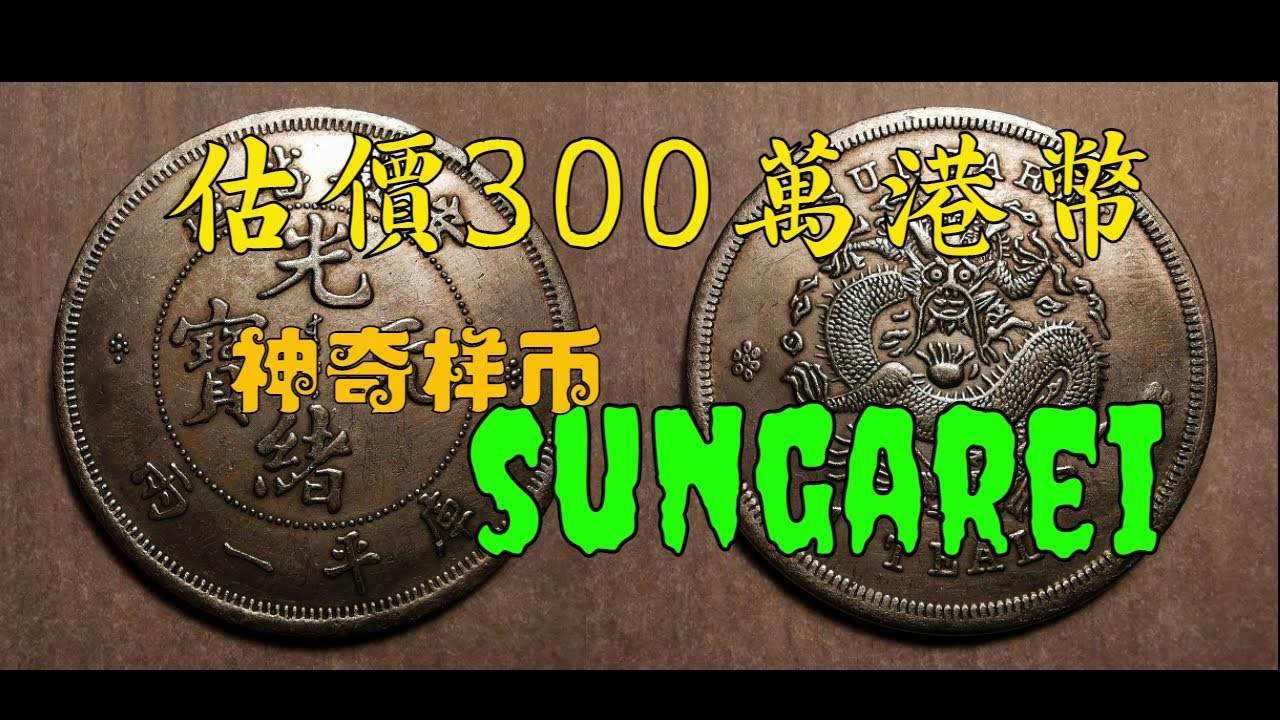 [D]假幣鑒定#7：拍賣估值300萬港元！神奇樣幣~ “光緒 SUNGAREI 庫平一兩” [$1-7]