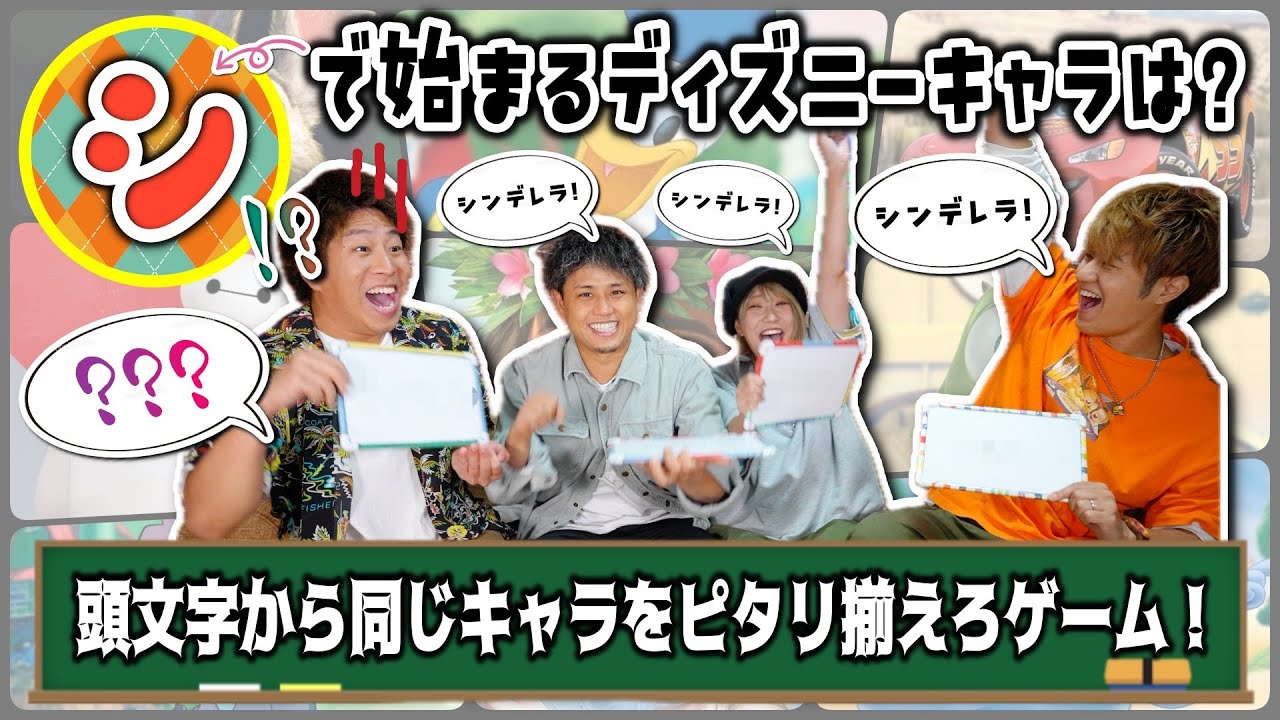 【クソ盛り上がる】頭文字からディズニーキャラピタリ揃えゲームが楽しすぎた😂【ディズニー disney キャラクター オリジナルゲーム】