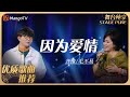 华语乐坛10年最具影响力歌曲 齐豫 毛不易 因为爱情 丨MangoTV 华语乐坛10年最具影响力歌曲 齐豫 毛不易 因为爱情 丨MangoTV