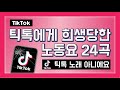 틱톡에게 희생당한 노동요 24곡, Tik Tok 노래 아니에요 팝송 모음