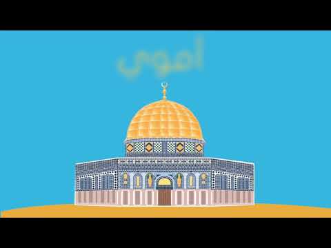فيديو: ما هي السمات المعمارية المميزة لقبة الصخرة في القدس؟