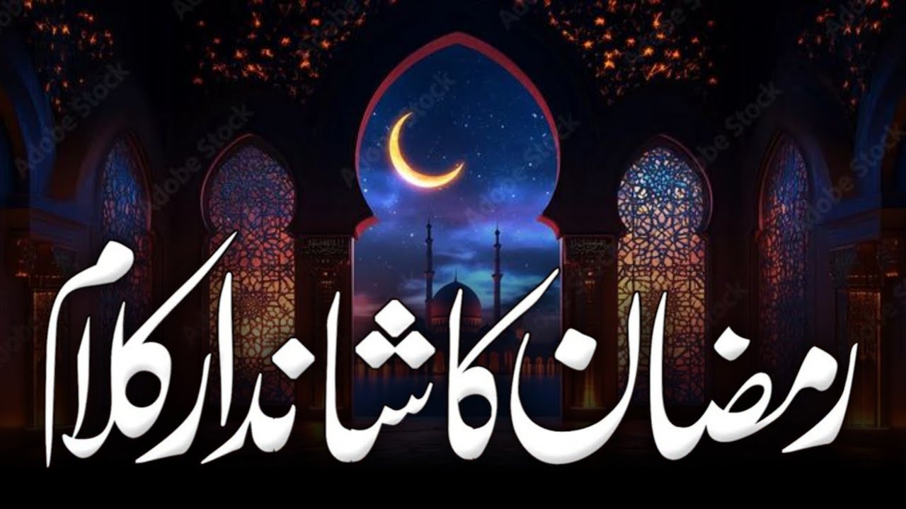 Naat Sharif Ramzan 2026 | Ramzan Special Naat | WO Mera Nabi Hai ...