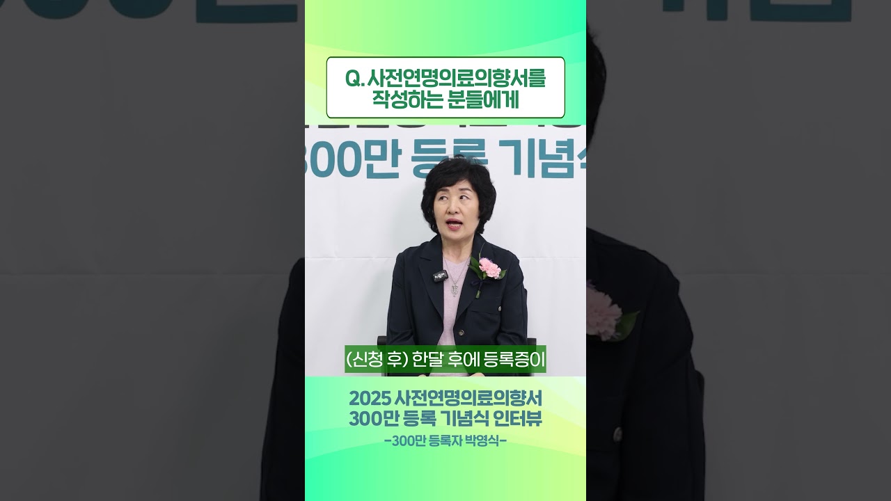 📧사전연명의료의향서를 작성하는 분들에게ㅣ300만 등록 기념식 인터뷰(300만 등록자 박영식 상담사님)