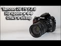 Объектив Tamron 28-75mm F2.8 A09N II Опыт Обзор Тест Никон