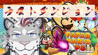 ペーパーマリオRPG　まごうことなき神ゲー！ラスボス戦とおまけ！！最終回が近いようだ