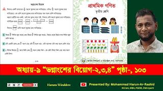 ৩য় শ্রেণি গণিত ২০২৬, অধ্যায়-৯, পৃ:১০৩ | Class 3 Math 2026 page 103 #chapter9 #class3maths #page103