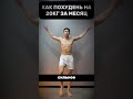 Смотри и повторяй - как похудеть на 20 кг за месяц